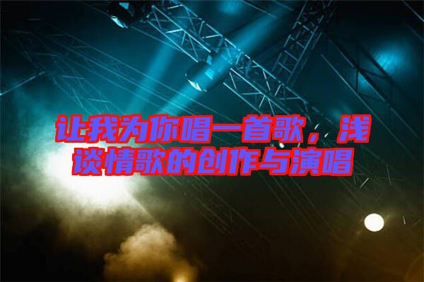 讓我為你唱一首歌，淺談情歌的創(chuàng)作與演唱