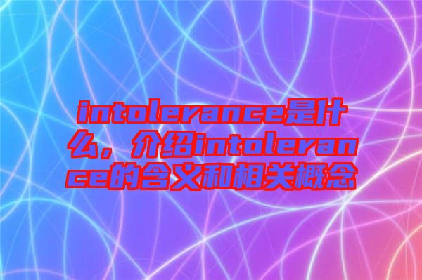 intolerance是什么，介紹intolerance的含義和相關(guān)概念
