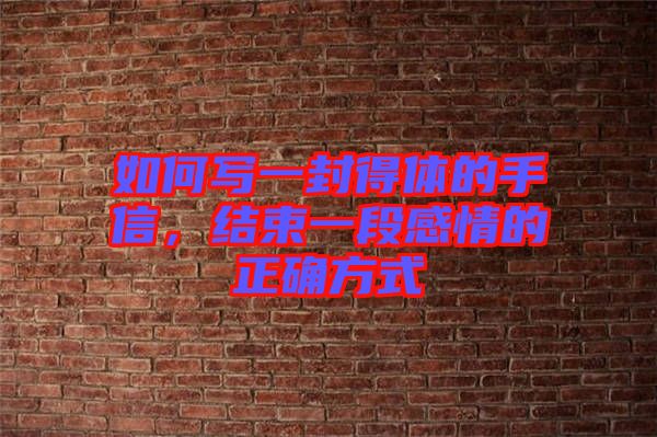 如何寫一封得體的手信，結(jié)束一段感情的正確方式