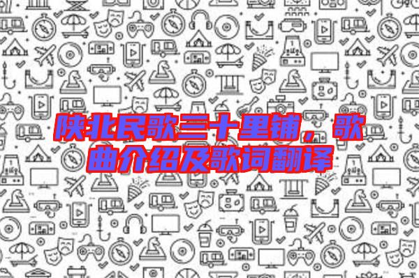 陜北民歌三十里鋪，歌曲介紹及歌詞翻譯
