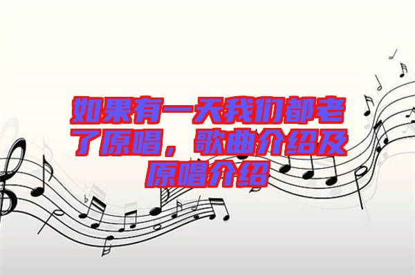 如果有一天我們都老了原唱，歌曲介紹及原唱介紹