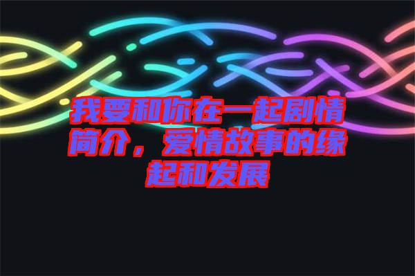 我要和你在一起劇情簡介，愛情故事的緣起和發(fā)展