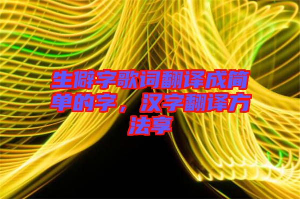 生僻字歌詞翻譯成簡單的字，漢字翻譯方法享