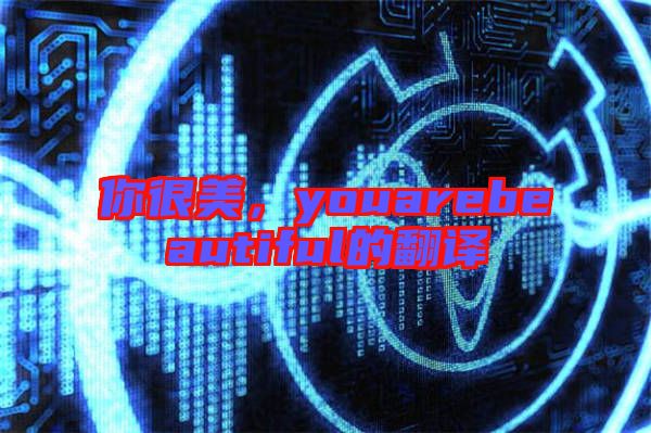 你很美，youarebeautiful的翻譯