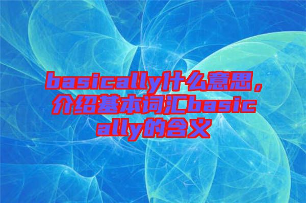basically什么意思，介紹基本詞匯basically的含義