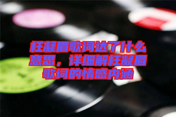 枉凝眉歌詞達了什么意思，詳細解枉凝眉歌詞的情感內涵