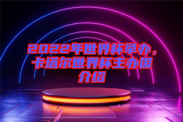 2022年世界杯舉辦，卡塔爾世界杯主辦國介紹