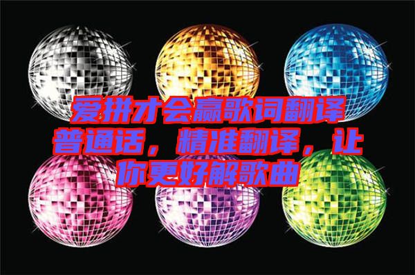 愛拼才會(huì)贏歌詞翻譯普通話，精準(zhǔn)翻譯，讓你更好解歌曲