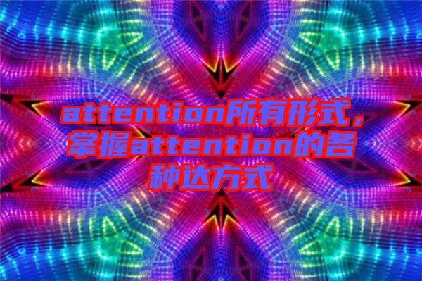 attention所有形式，掌握attention的各種達(dá)方式