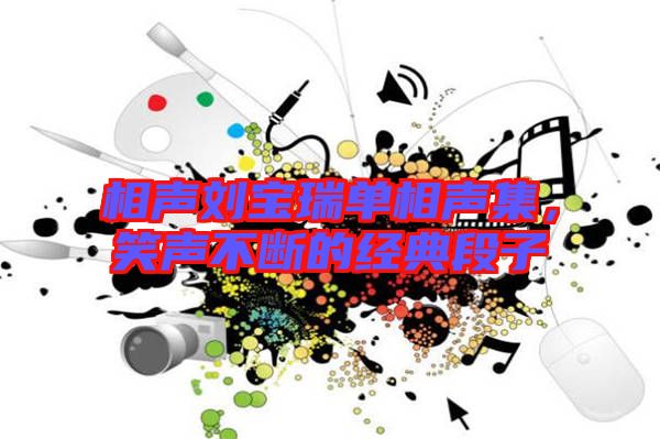 相聲劉寶瑞單相聲集，笑聲不斷的經(jīng)典段子