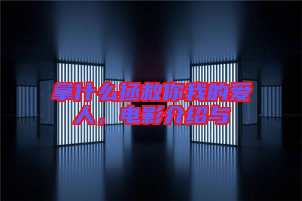 拿什么拯救你我的愛(ài)人，電影介紹與