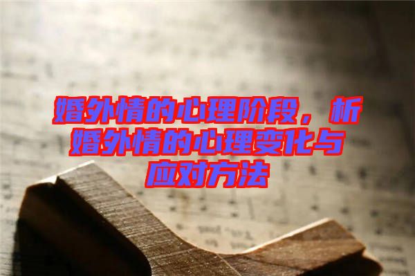 婚外情的心理階段，析婚外情的心理變化與應(yīng)對(duì)方法