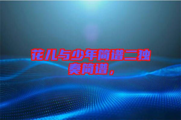 花兒與少年簡譜二獨奏簡譜，