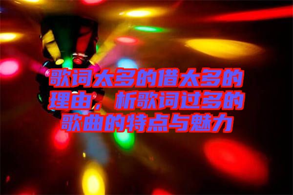 歌詞太多的借太多的理由，析歌詞過(guò)多的歌曲的特點(diǎn)與魅力
