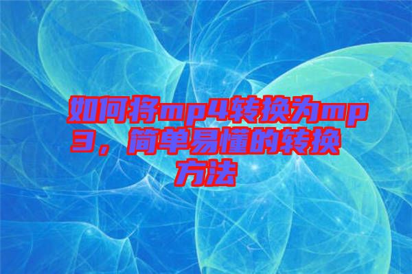 如何將mp4轉(zhuǎn)換為mp3，簡單易懂的轉(zhuǎn)換方法