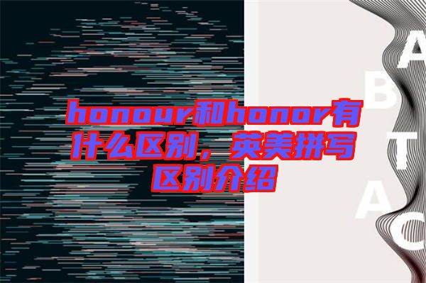 honour和honor有什么區(qū)別，英美拼寫(xiě)區(qū)別介紹