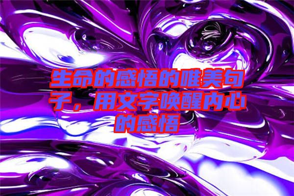 生命的感悟的唯美句子，用文字喚醒內(nèi)心的感悟