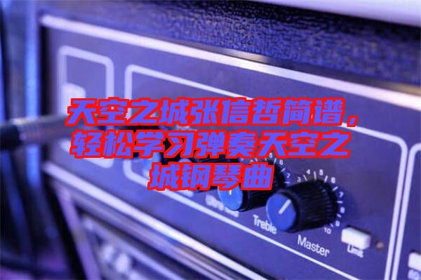 天空之城張信哲簡譜，輕松學(xué)習(xí)彈奏天空之城鋼琴曲