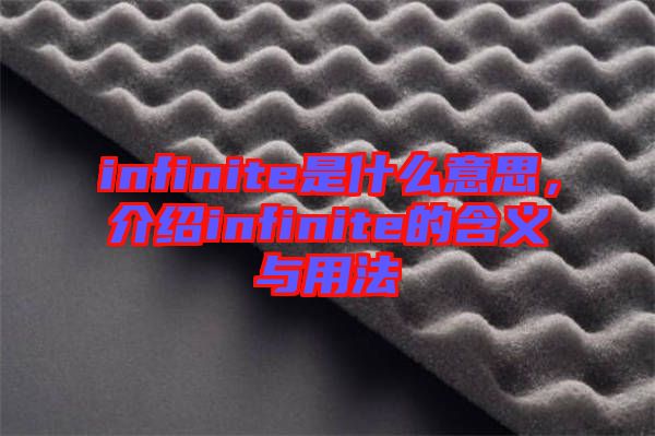 infinite是什么意思，介紹infinite的含義與用法