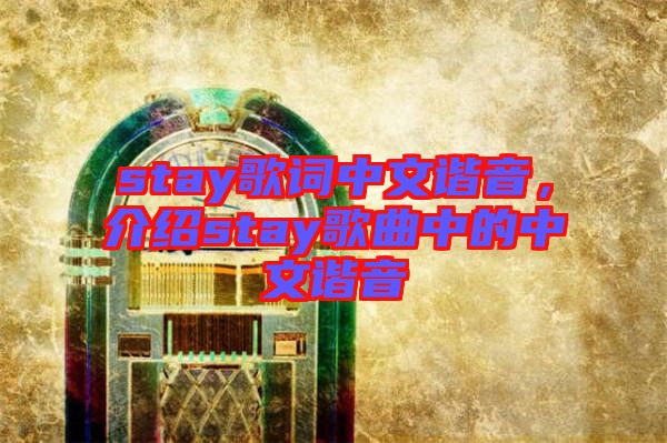 stay歌詞中文諧音，介紹stay歌曲中的中文諧音