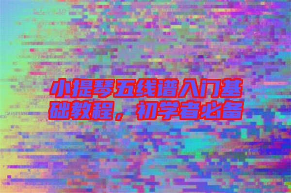 小提琴五線譜入門基礎(chǔ)教程，初學(xué)者必備