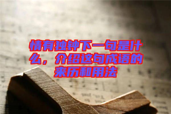 情有獨(dú)鐘下一句是什么，介紹這句成語的來歷和用法