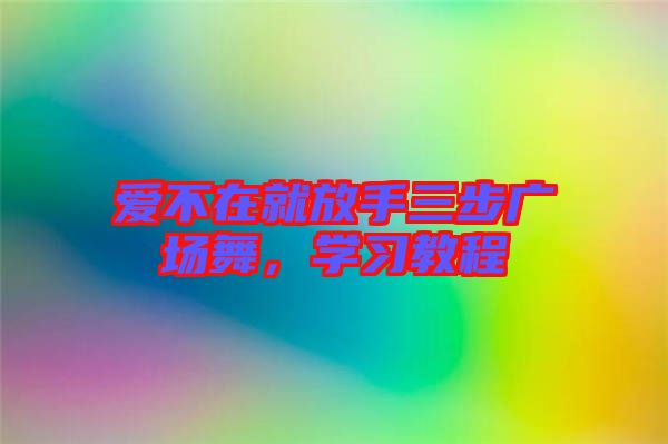 愛不在就放手三步廣場舞，學(xué)習(xí)教程