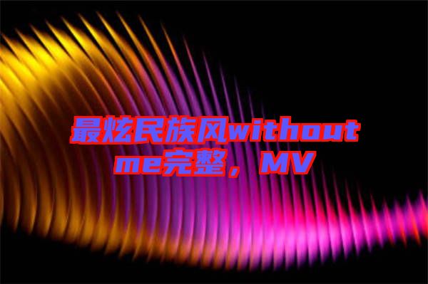 最炫民族風withoutme完整，MV