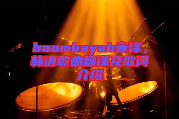 boombayah音譯，韓語歌曲翻譯及歌詞介紹