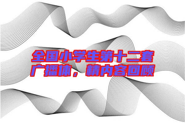 全國(guó)小學(xué)生第十二套廣播體，精內(nèi)容回顧