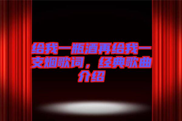 給我一瓶酒再給我一支煙歌詞，經(jīng)典歌曲介紹