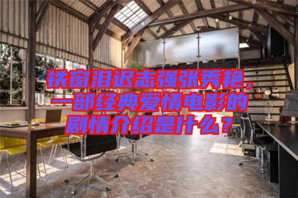 鐵窗淚遲志強張秀艷，一部經(jīng)典愛情電影的劇情介紹是什么？