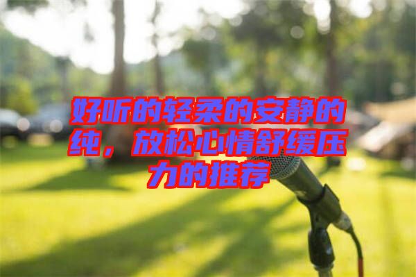 好聽的輕柔的安靜的純，放松心情舒緩壓力的推薦