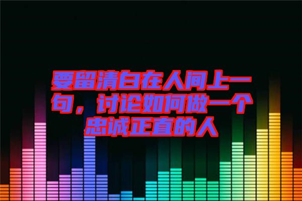 要留清白在人間上一句，討論如何做一個(gè)忠誠正直的人