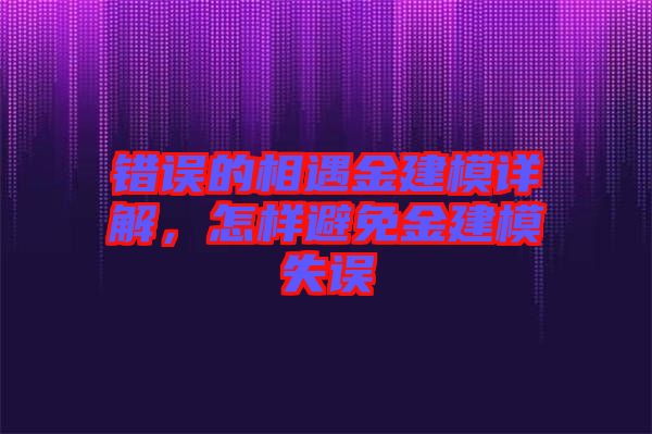 錯(cuò)誤的相遇金建模詳解，怎樣避免金建模失誤