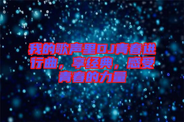我的歌聲里DJ青春進行曲，享經(jīng)典，感受青春的力量
