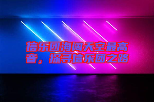 信樂(lè)團(tuán)海闊天空最高音，探尋信樂(lè)團(tuán)之路