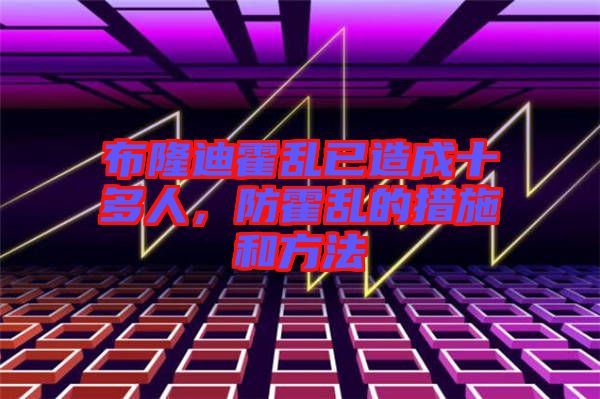 布隆迪霍亂已造成十多人，防霍亂的措施和方法
