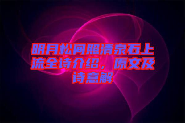 明月松間照清泉石上流全詩介紹，原文及詩意解