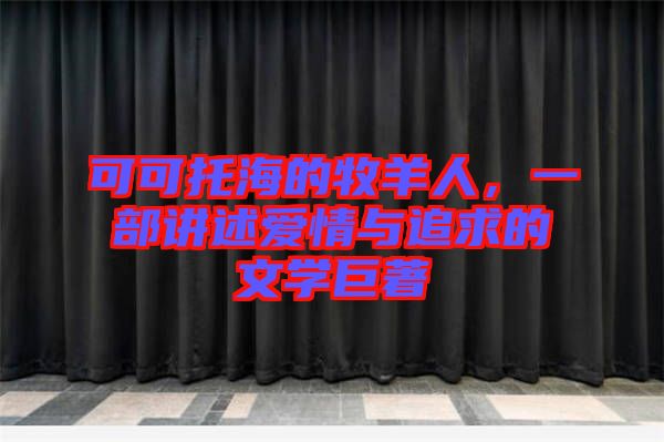 可可托海的牧羊人，一部講述愛情與追求的文學(xué)巨著