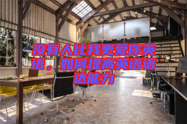 沒有人比我更愛你英語，如何提高英語語達能力