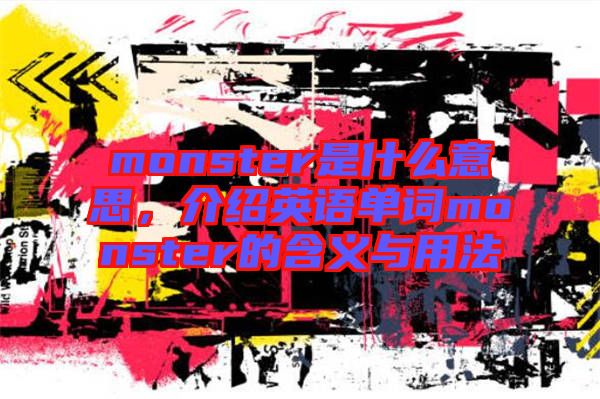 monster是什么意思，介紹英語單詞monster的含義與用法