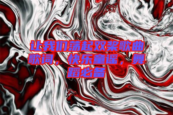 讓我們蕩起雙槳歌曲歌詞，快樂童謠，舞蹈必備
