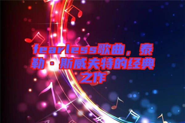 fearless歌曲，泰勒·斯威夫特的經典之作