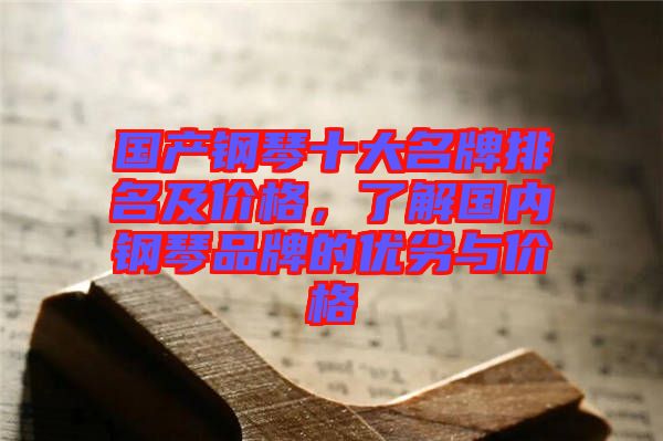 國(guó)產(chǎn)鋼琴十大名牌排名及價(jià)格，了解國(guó)內(nèi)鋼琴品牌的優(yōu)劣與價(jià)格
