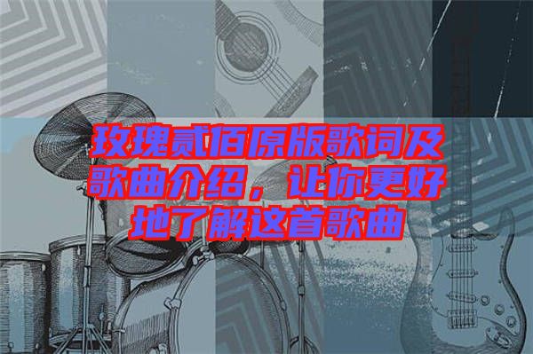 玫瑰貳佰原版歌詞及歌曲介紹，讓你更好地了解這首歌曲