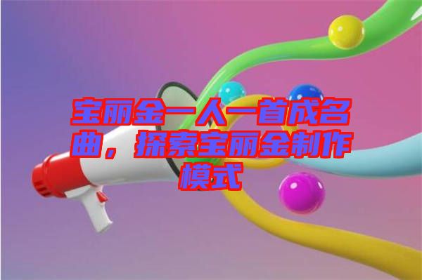 寶麗金一人一首成名曲，探索寶麗金制作模式