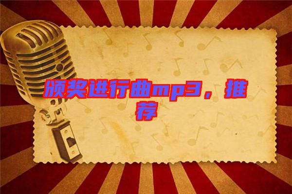 頒獎(jiǎng)進(jìn)行曲mp3，推薦