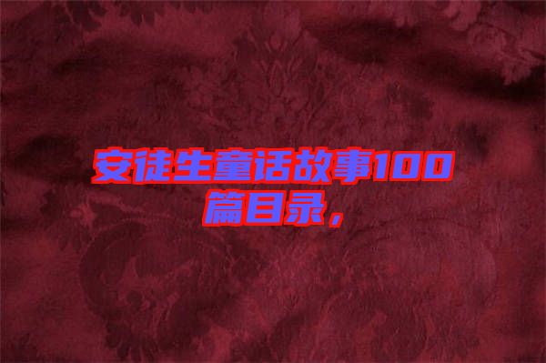 安徒生童話故事100篇目錄，
