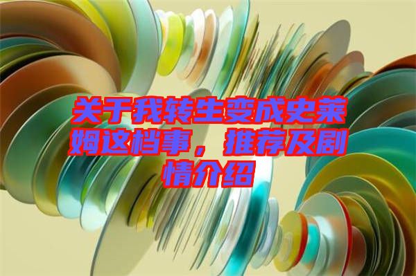 關(guān)于我轉(zhuǎn)生變成史萊姆這檔事，推薦及劇情介紹